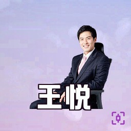 王悦